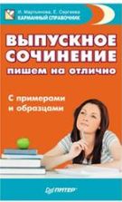 Выпускное сочинение. Пишем на отлично. Сергеева Е.В., Мартьянова И.А.
