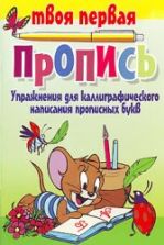 Упражнения для каллиграфического написания прописных букв - Пушков А.Е.