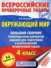 ВПР. Окружающий мир. 4 класс. Большой сборник тренировочных вариантов заданий. Мошнина Р.Ш.