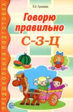 Говорю правильно С-З-Ц. Дидактические материалы - Громова О.Е.