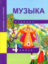 Музыка. 4 класс. Учебник - Челышева Т.В., Кузнецова В.В.
