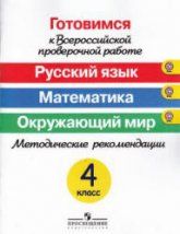Готовимся к Всероссийской проверочной работе. Русский язык. Математика. Окружающий мир. Методические рекомендации. 4 класс - Ковалева Г.С., Кузнецова М.И. и др.