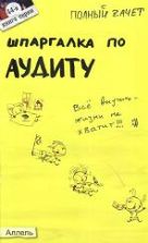 Шпаргалка по аудиту - Камзолов В.А., Радачинский В.И.