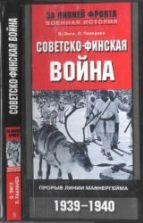 Советско-финская война. Прорыв линии Маннергейма. 1939-1940 - Э. Энгл, Л. Паананен