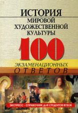 История мировой художественной культуры. 100 экзаменационных ответов - Грожан Д.В.