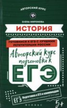 История. Авторский курс подготовки к ЕГЭ - Миронова Е.В.