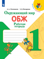 Окружающий мир. ОБЖ. 1 класс. Рабочая тетрадь - Плешаков А.А., Назарова З.Д.