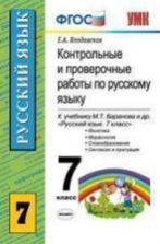 Контрольные и проверочные работы по русскому языку 7 класс. К учебнику Баранова М.Т. и др. - Влодавская Е.А.