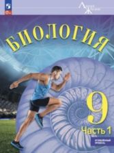 Биология. 9 класс. Углублённый уровень. ЭФУ. 1-2 часть - Суматохин С.В., Громова Н.П.,Сергеев И.Ю.