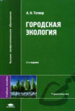 Городская экология. Тетиор А.Н.