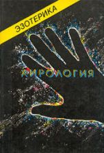 Эзотерика. Т.I. Хирология. Т.II. Астрология.Т.III. Парапсихология. Учебный курс. Гаов А.Н