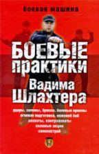 Боевые практики Вадима Шлахтера. Шлахтер В.