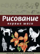 Рисование. Первые шаги - Селиверстова Д.