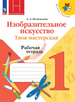 Изобразительное искусство. Твоя мастерская. 1 класс. Рабочая тетрадь - Неменская Л.А.