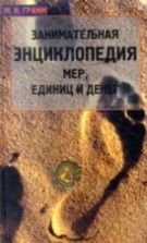 Занимательная энциклопедия мер, единиц и денег - Грамм М.И.