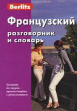 Французский разговорник и словарь. Коллектив авторов