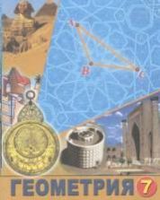 Геометрия 7 класс - Азамов А, Хайдаров Б., Сариков Э. и др.