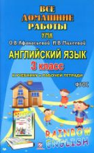 ГДЗ (ответы) по английскому языку 3 класс Rainbow English - Афанасьева Михеева.