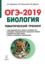 ОГЭ 2019. Биология. Тематический тренинг
