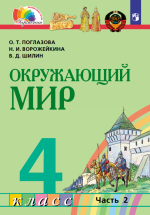 Окружающий мир. 4 класс. Учебник. Часть 2 - Поглазова О.Т., Ворожейкина Н.И., Шилин В.Д.