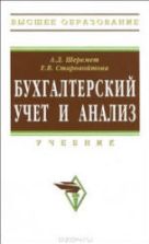 Бухгалтерский учет и анализ. Шеремет А.Д., Старовойтова Е.В.