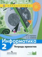 Информатика. 2 класс. Тетрадь проектов - Рудченко Т.А., Семенов А.Л.