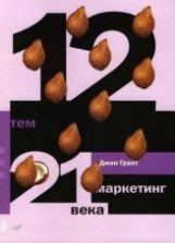12 тем. Маркетинг 21 века - Джон Грант