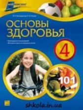 Основы здоровья. 4 класс - Володарская М.А., Охрий Л.И.