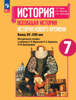 История. Всеобщая история. История Нового времени. Конец XV-XVII век. Методическое пособие. 7 класс - Коваль Т.В., Юдовская А.Я., Ванюшкина Л.М.