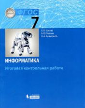 Информатика. 7 класс. Итоговая контрольная работа - Босова Л.Л. и др.