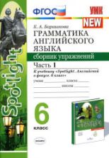 Грамматика английского языка. 6 класс. Сборник упражнений в 2 частях . К учебнику Spotlight 6 - Барашкова Е.А.