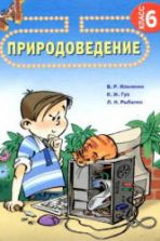 Природоведение. 6 класс - Ильченко В.Р, Гуз К.Ж. и др.