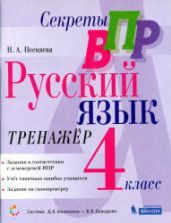 ВПР Русский язык 4 класс. Тренажер - Песняева Н.А.