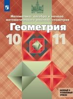 Геометрия. Учебник для 10-11классов - Атанасян Л.С. и др.