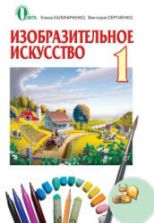 Изобразительное искусство. 1 класс - Калиниченко Е.В., Сергиенко В.В.