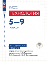 Технология. 5–9 классы. Методическое пособие  - Глозман Е.С., Кудакова Е.Н.