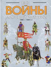 Все войны мировой истории по Харперской энциклопедии военной истории Р.Э. Дюпюи и Т.Н. Дюпюи. Кн.2. 1000 - 1500 гг. Коллектив авторов