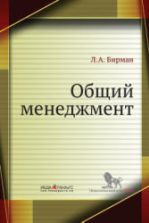 Общий менеджмент. Бирман Л.А.