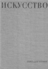 Искусство. Книга для чтения. Алпатов М.В., Ростовцев Н.Н., Неклюдова М.Г.