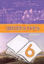 Литература. 6 класс. Гусейнов Г., Третьякова А.
