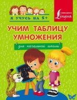 Учим таблицу умножения. Для начальной школы - Коллектив авторов