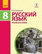 Русский язык. 8 класс - Баландина Н.Ф.