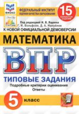 ВПР. Математика. 5 класс. Типовые задания. 15 вариантов - Вольфсон Г.И., Мануйлов Д.А.