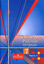 Алгебра. 7 класс. Рабочая тетрадь к учебнику - Алимова Ш.А. и др. В 2 ч., Колягин Ю.М. и др.