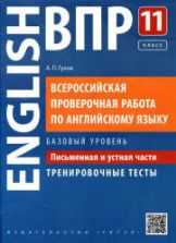 ВПР. Английский язык. 11 класс. Письменная и устная части. Тренировочные тесты. Базовый уровень - Гулов А.П.