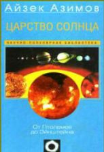 Царство Солнца. От Птолемея до Эйнштейна - Айзек Азимов