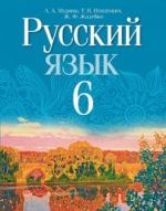 Русский язык. 6 класс - Мурина Л.А. и др.