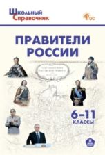 Правители России. 6–11 классы -  Чернов Д. И.