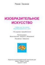 Изобразительное искусство. 1 класс. Хасанов Р.