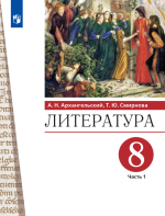 Литература. 8 класс. Учебник. В 2 частях - Архангельский А.Н., Смирнова Т.Ю.